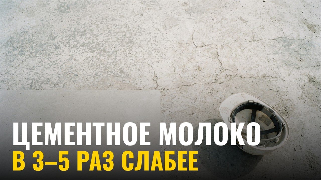 Цементное молоко на поверхности плиты — это брак